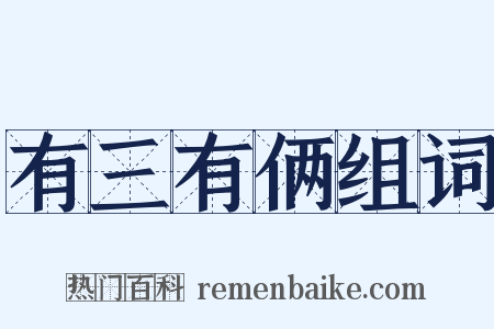 有三有俩组词是什么意思的图片